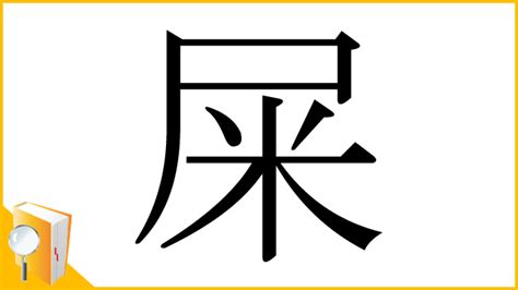 屎 意味|漢字「屎」の書き順・部首・画数・意味や読み方